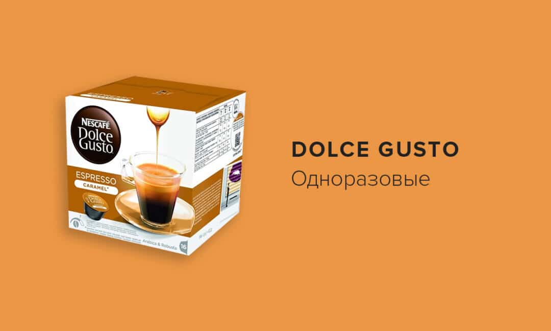 Dolce Gusto капсулы