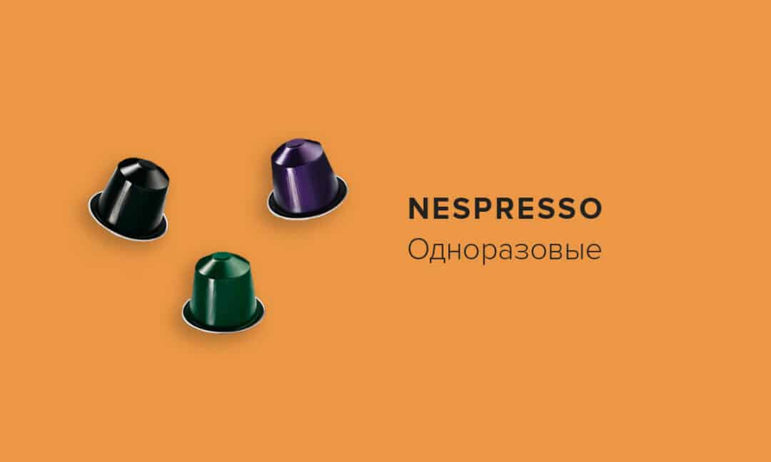 Одноразовые капсулы для кофемашин Nespresso