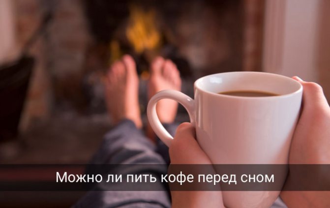 Почему нельзя пить кофе перед сном