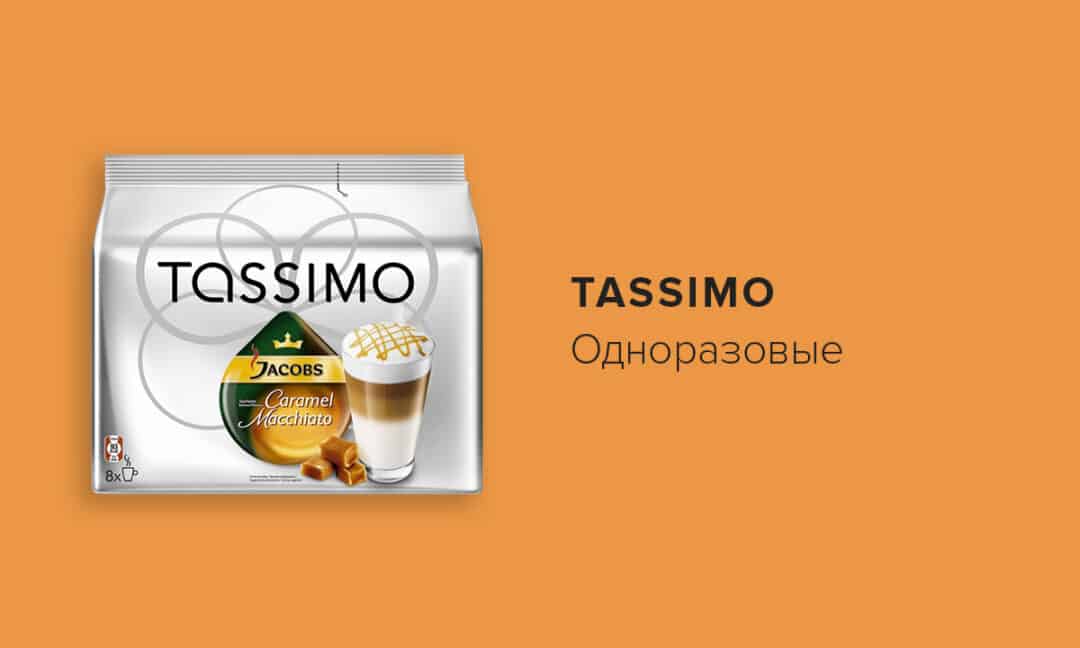 Tassimo капсулы для кофемашины