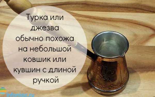 Турка для кофе: какую турку выбрать - 321News.ru