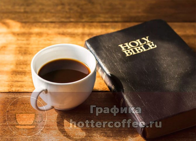 В православных правилах, нет четкого запрета на кофе. Но и рекомендаций к употреблению тоже нет