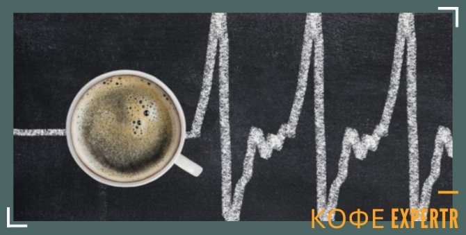Влияние кофе на сердечно-сосудистую систему